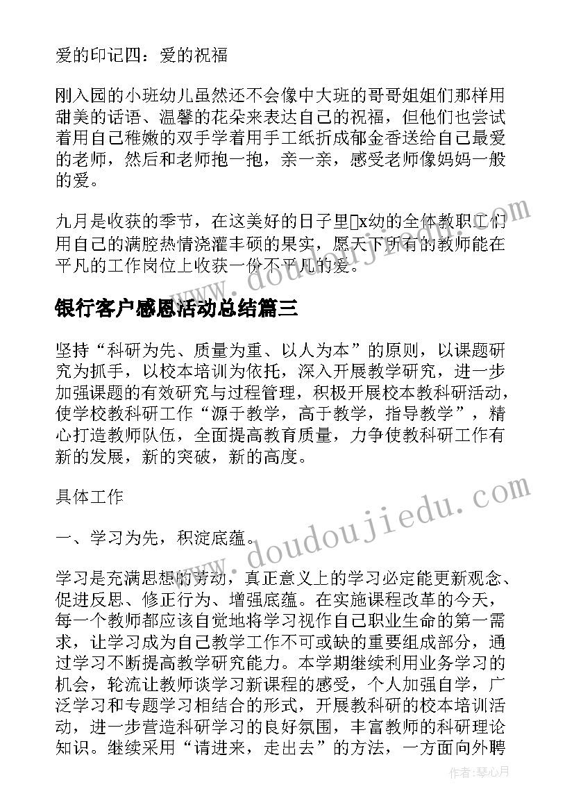 2023年银行客户感恩活动总结 教师节感恩老师的活动总结(优秀5篇)