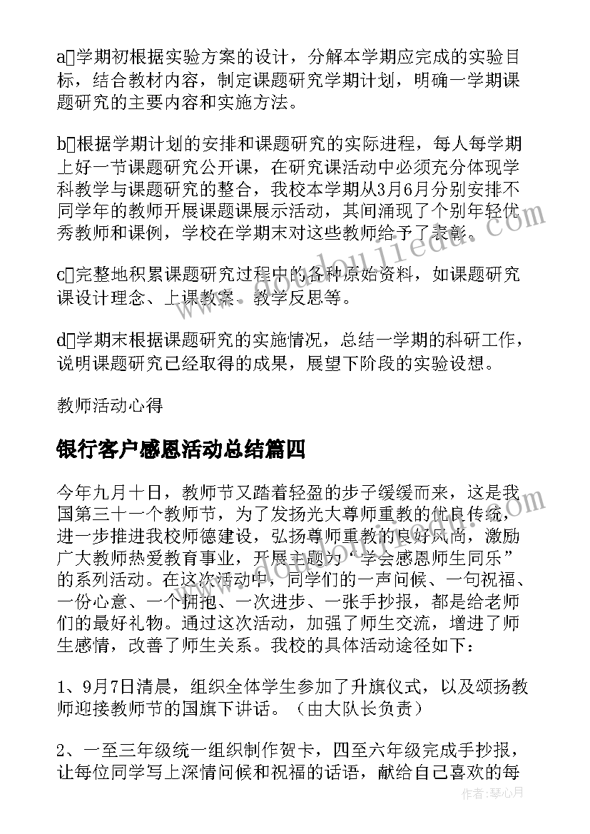 2023年银行客户感恩活动总结 教师节感恩老师的活动总结(优秀5篇)