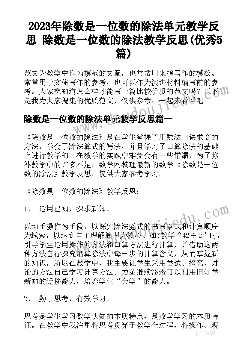 2023年除数是一位数的除法单元教学反思 除数是一位数的除法教学反思(优秀5篇)