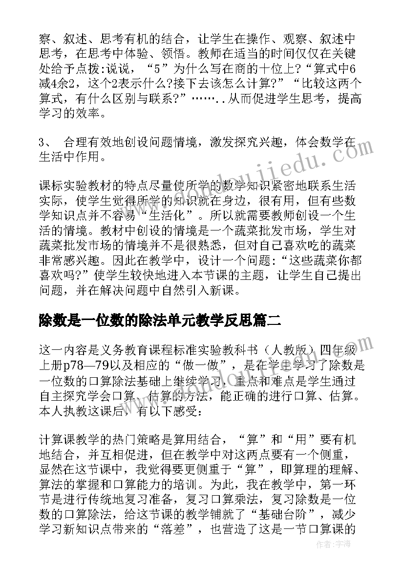 2023年除数是一位数的除法单元教学反思 除数是一位数的除法教学反思(优秀5篇)