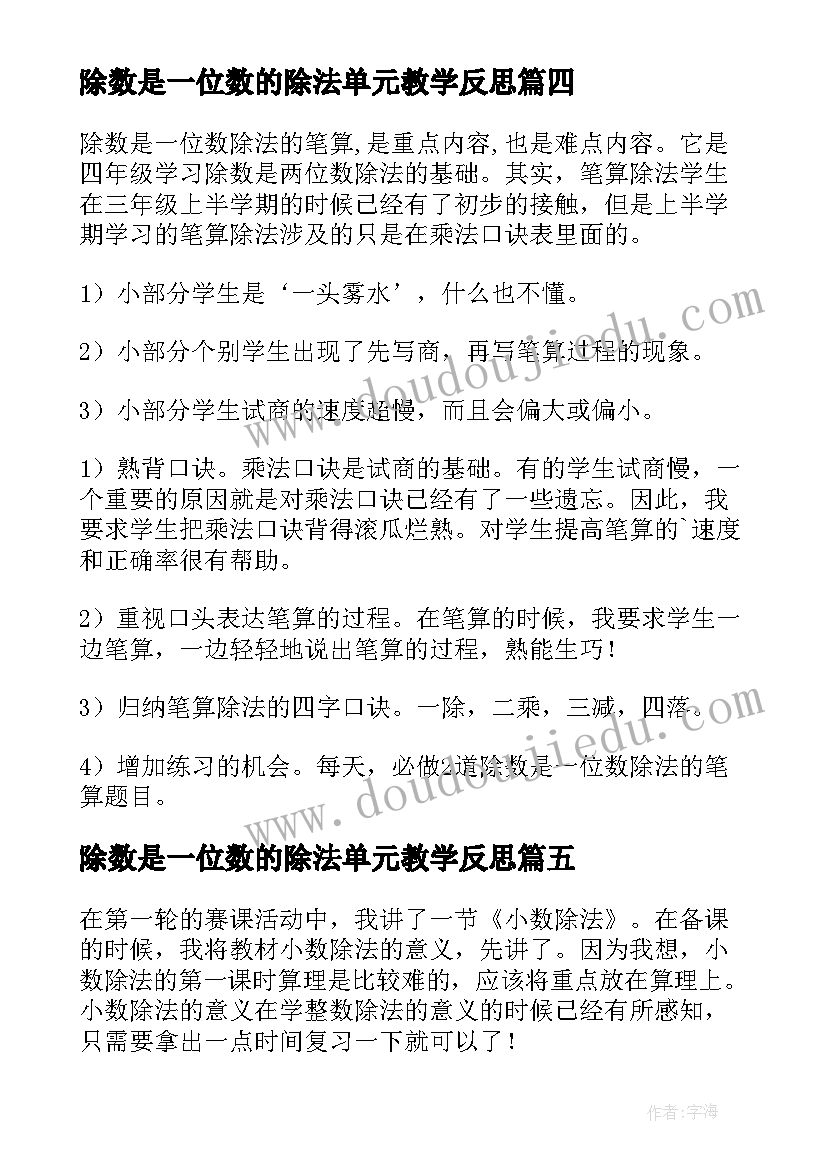 2023年除数是一位数的除法单元教学反思 除数是一位数的除法教学反思(优秀5篇)