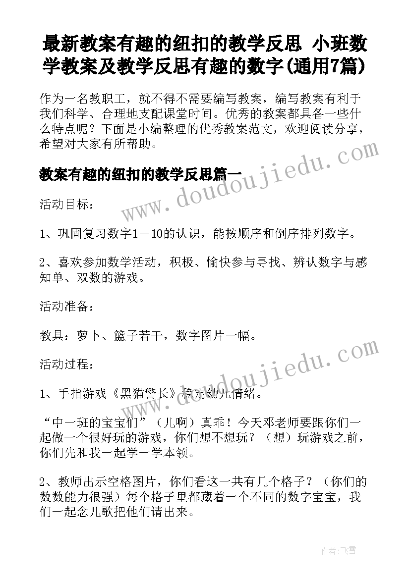 最新教案有趣的纽扣的教学反思 小班数学教案及教学反思有趣的数字(通用7篇)