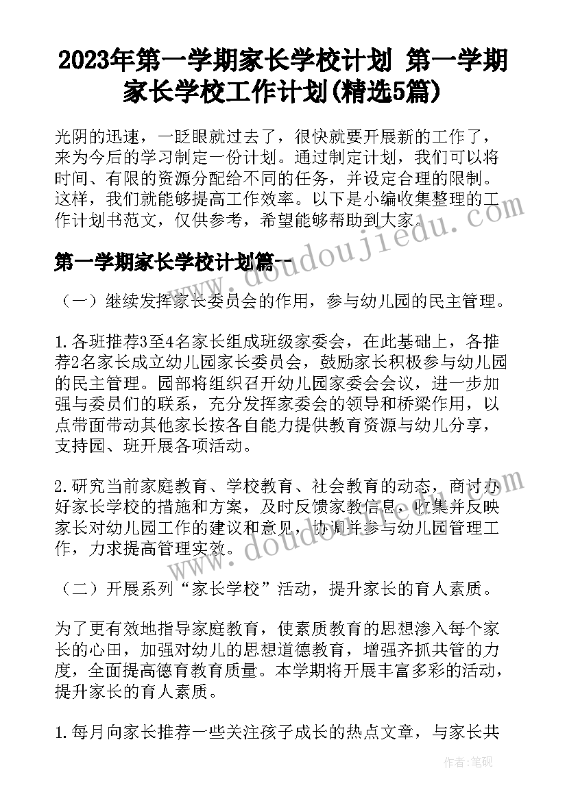 2023年第一学期家长学校计划 第一学期家长学校工作计划(精选5篇)