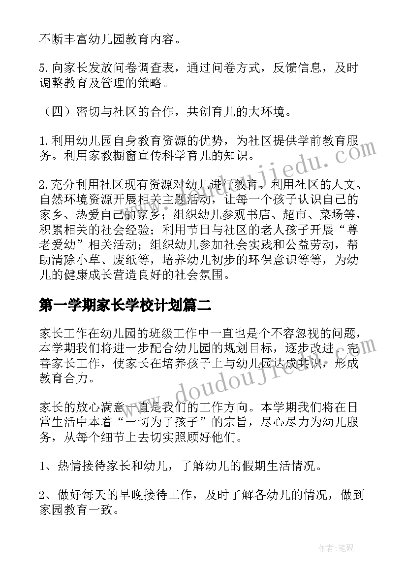 2023年第一学期家长学校计划 第一学期家长学校工作计划(精选5篇)