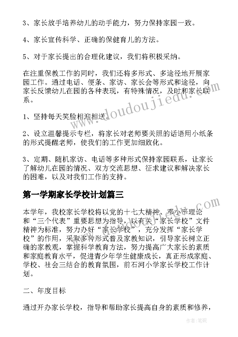 2023年第一学期家长学校计划 第一学期家长学校工作计划(精选5篇)