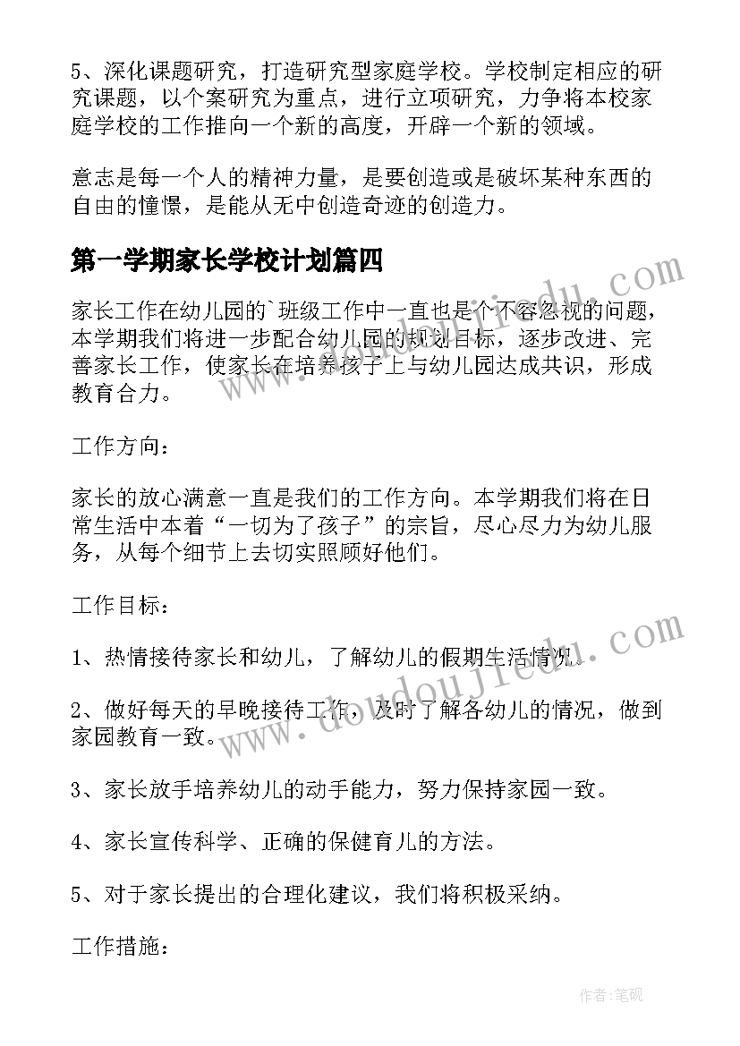 2023年第一学期家长学校计划 第一学期家长学校工作计划(精选5篇)