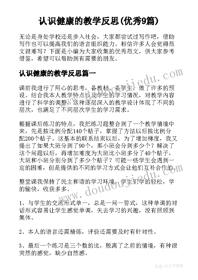 认识健康的教学反思(优秀9篇)