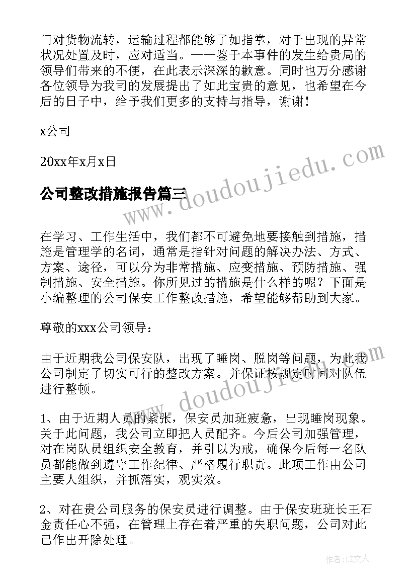 公司整改措施报告(实用5篇)