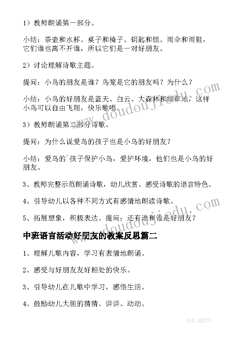 中班语言活动好朋友的教案反思 中班语言活动好朋友教案(精选6篇)