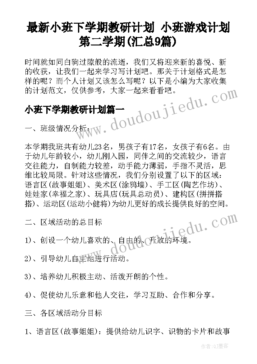 最新小班下学期教研计划 小班游戏计划第二学期(汇总9篇)