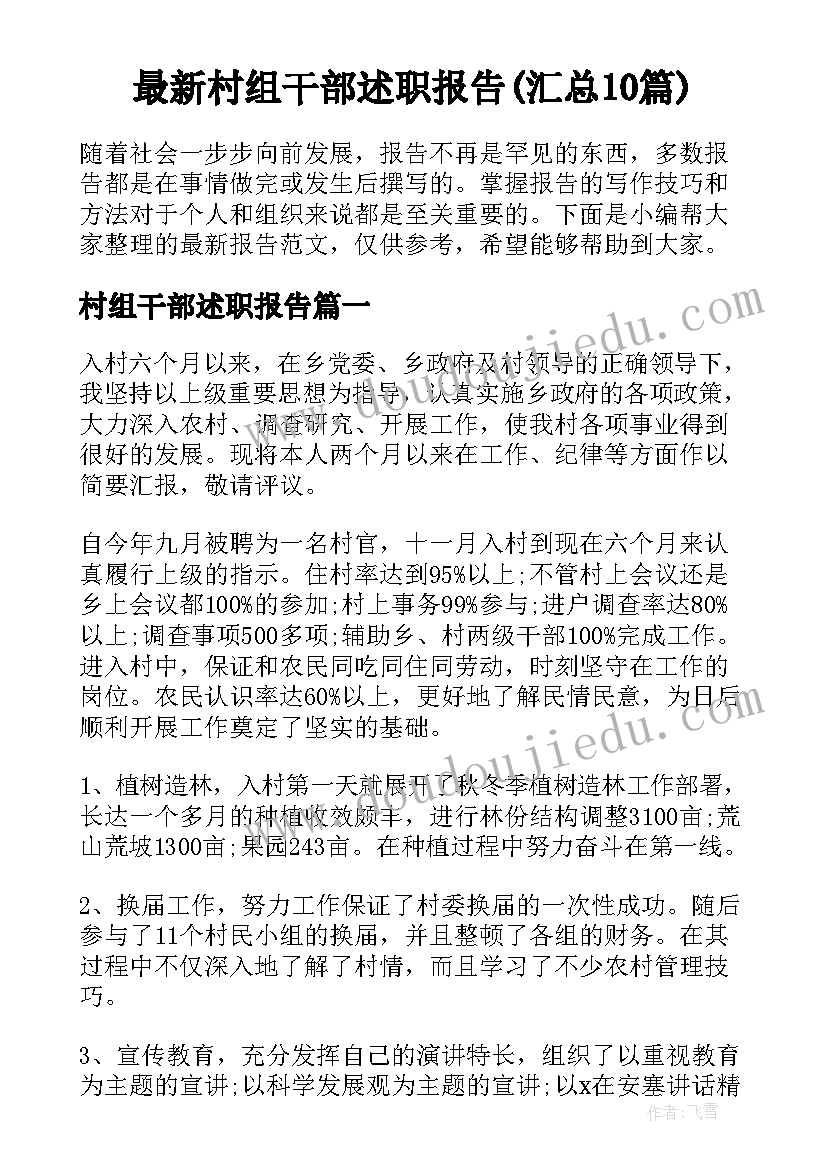 最新村组干部述职报告(汇总10篇)