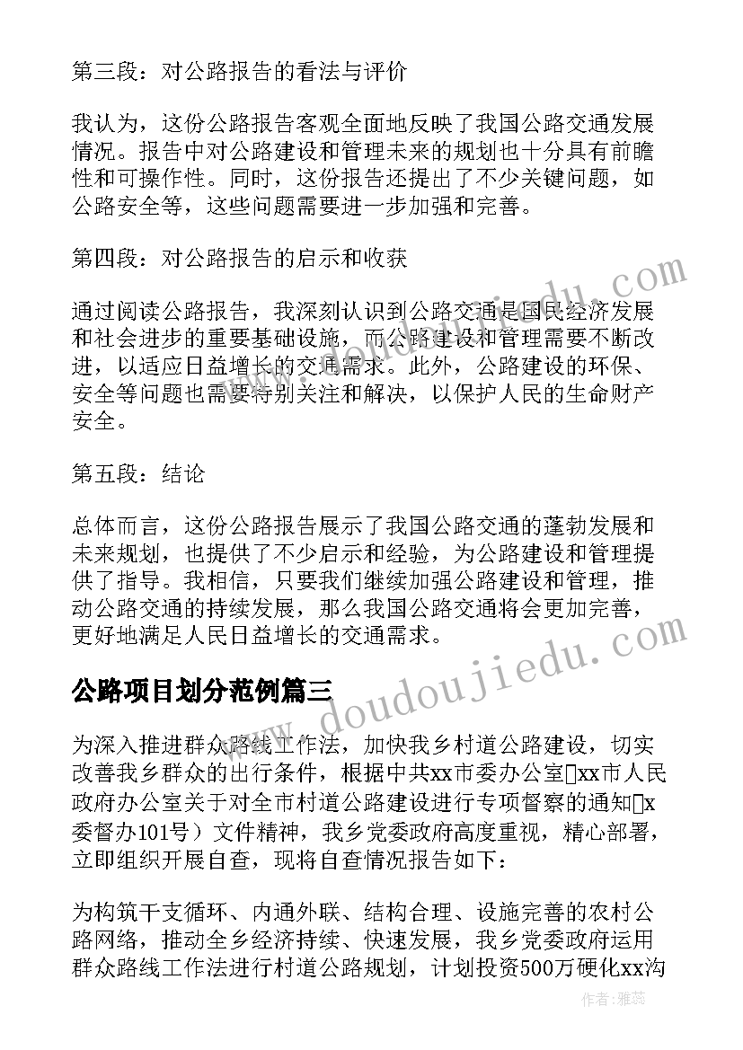 最新公路项目划分范例 公路报告心得体会(实用5篇)