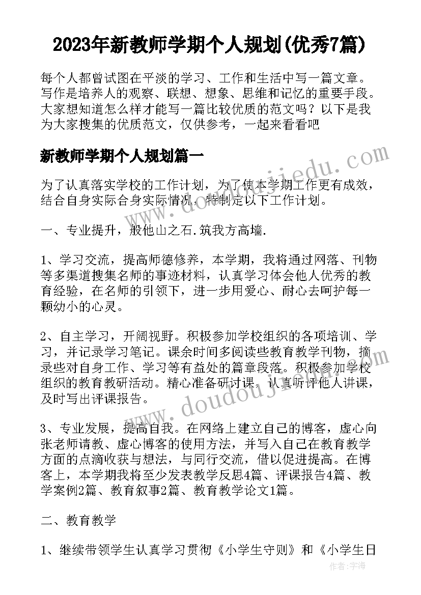 2023年新教师学期个人规划(优秀7篇)