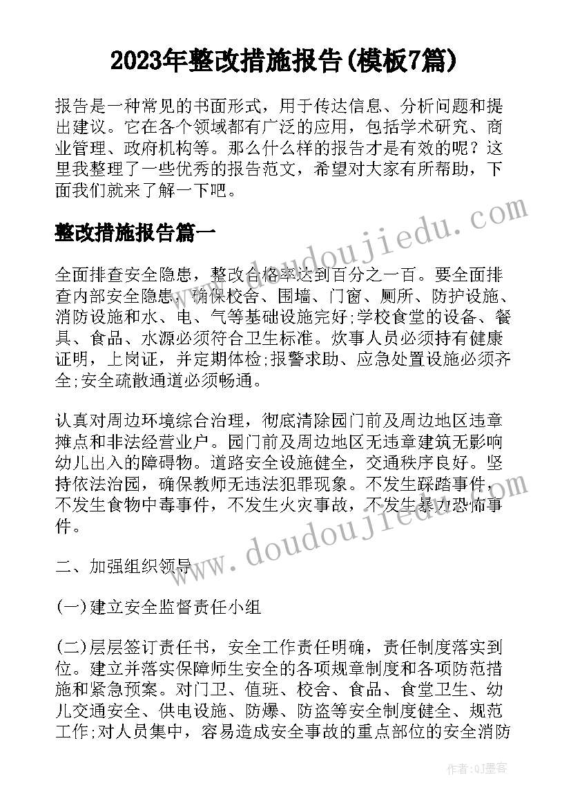 2023年整改措施报告(模板7篇)