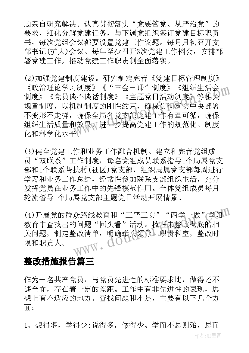 2023年整改措施报告(模板7篇)