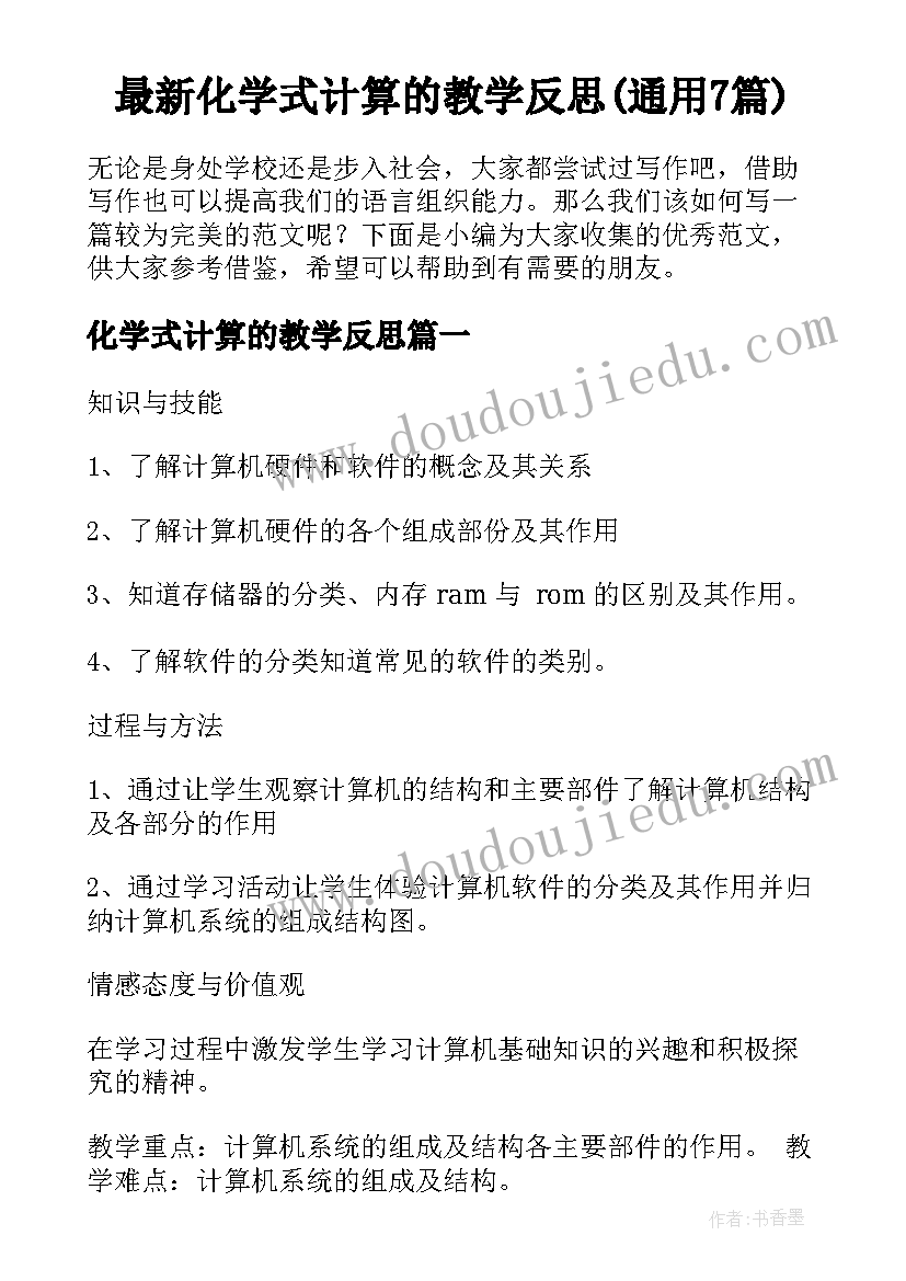 最新化学式计算的教学反思(通用7篇)