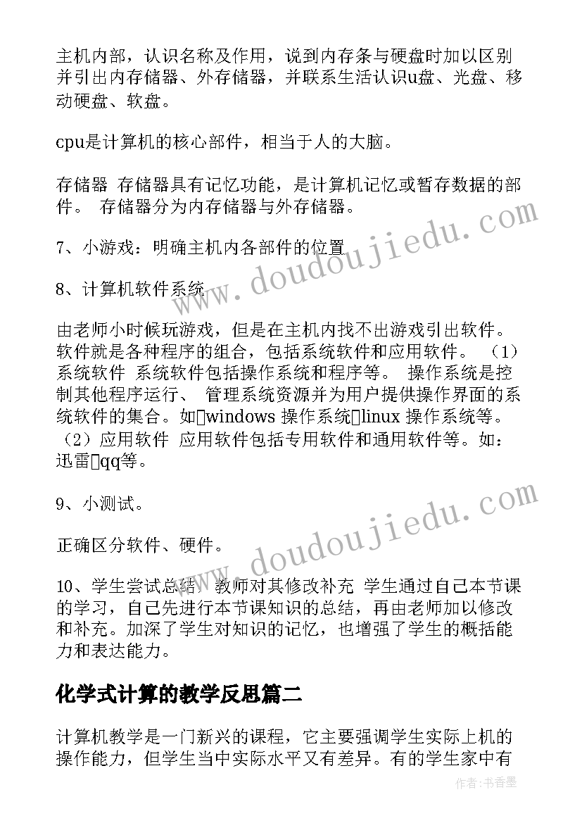 最新化学式计算的教学反思(通用7篇)