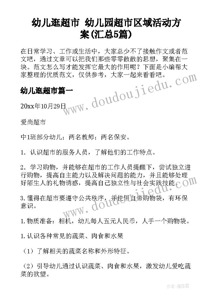 幼儿逛超市 幼儿园超市区域活动方案(汇总5篇)