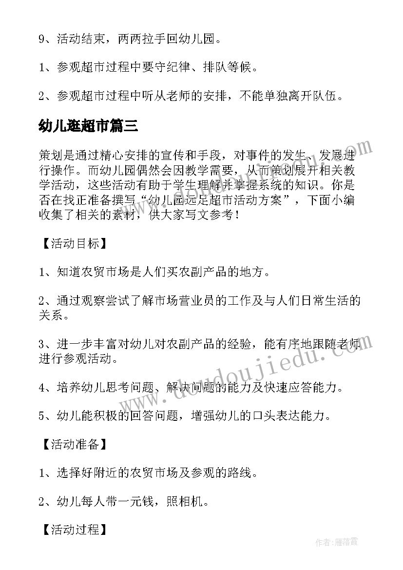 幼儿逛超市 幼儿园超市区域活动方案(汇总5篇)