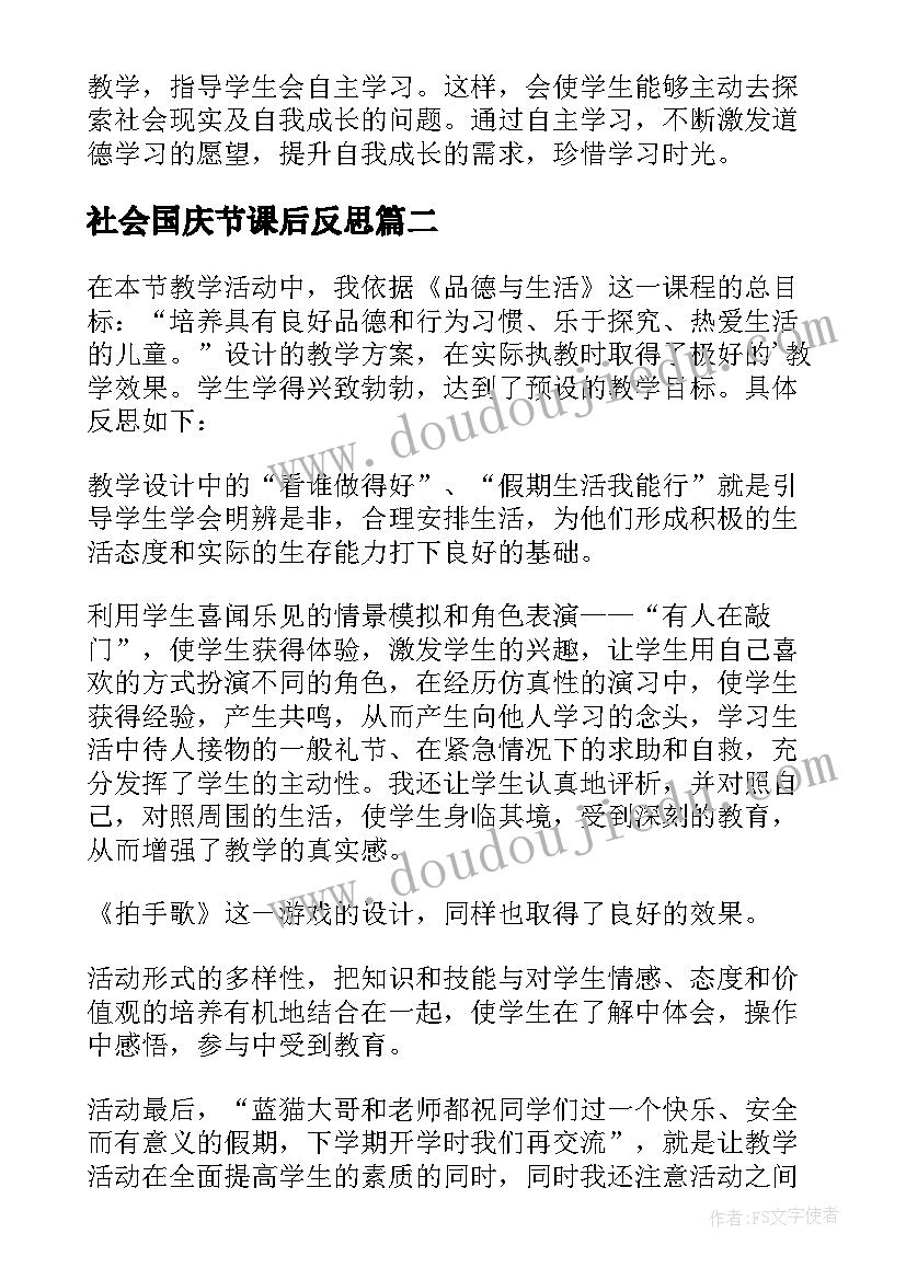 2023年社会国庆节课后反思 思想品德课教学反思(汇总5篇)