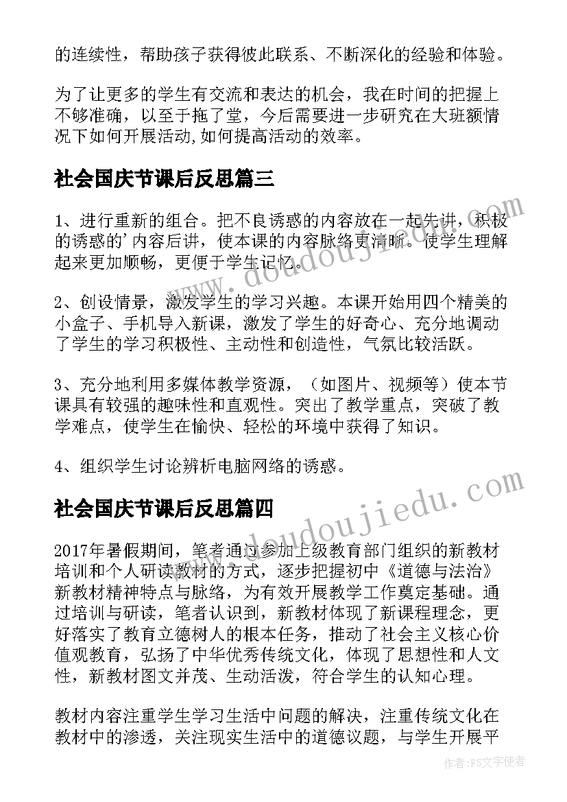 2023年社会国庆节课后反思 思想品德课教学反思(汇总5篇)