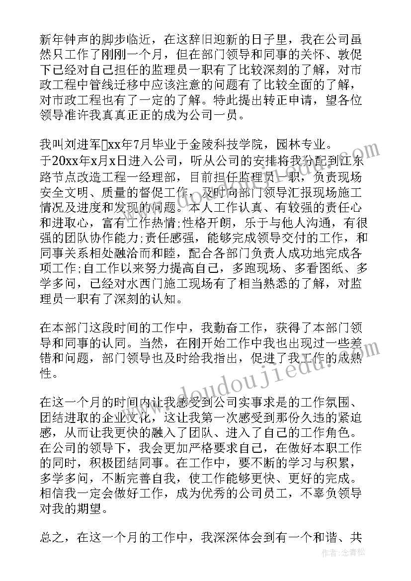 环卫管理人员转正申请 员工转正申请书(大全6篇)