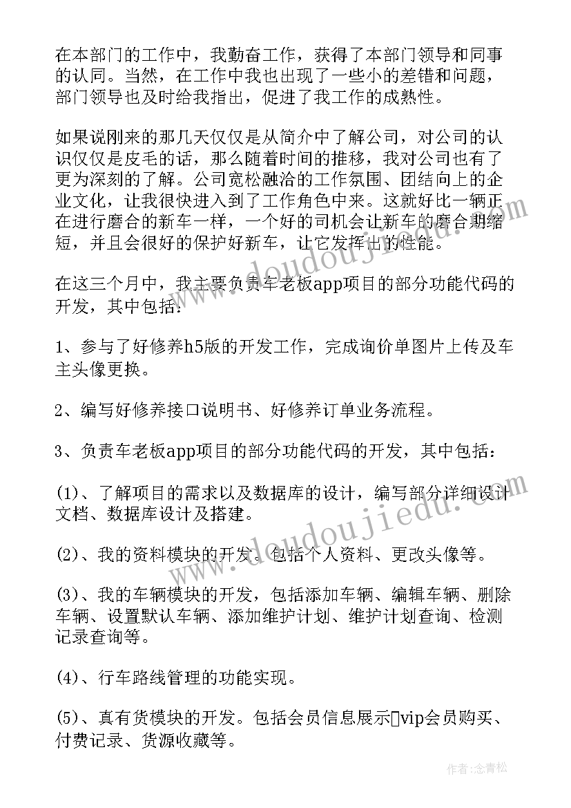 环卫管理人员转正申请 员工转正申请书(大全6篇)