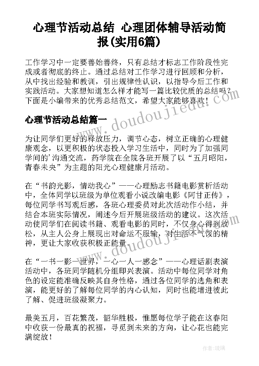 心理节活动总结 心理团体辅导活动简报(实用6篇)