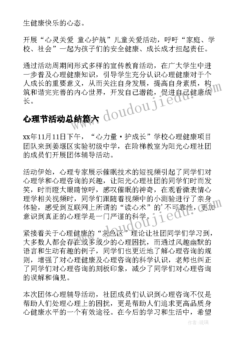 心理节活动总结 心理团体辅导活动简报(实用6篇)