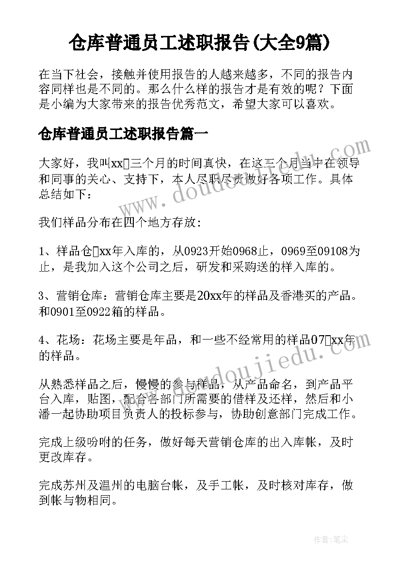 仓库普通员工述职报告(大全9篇)