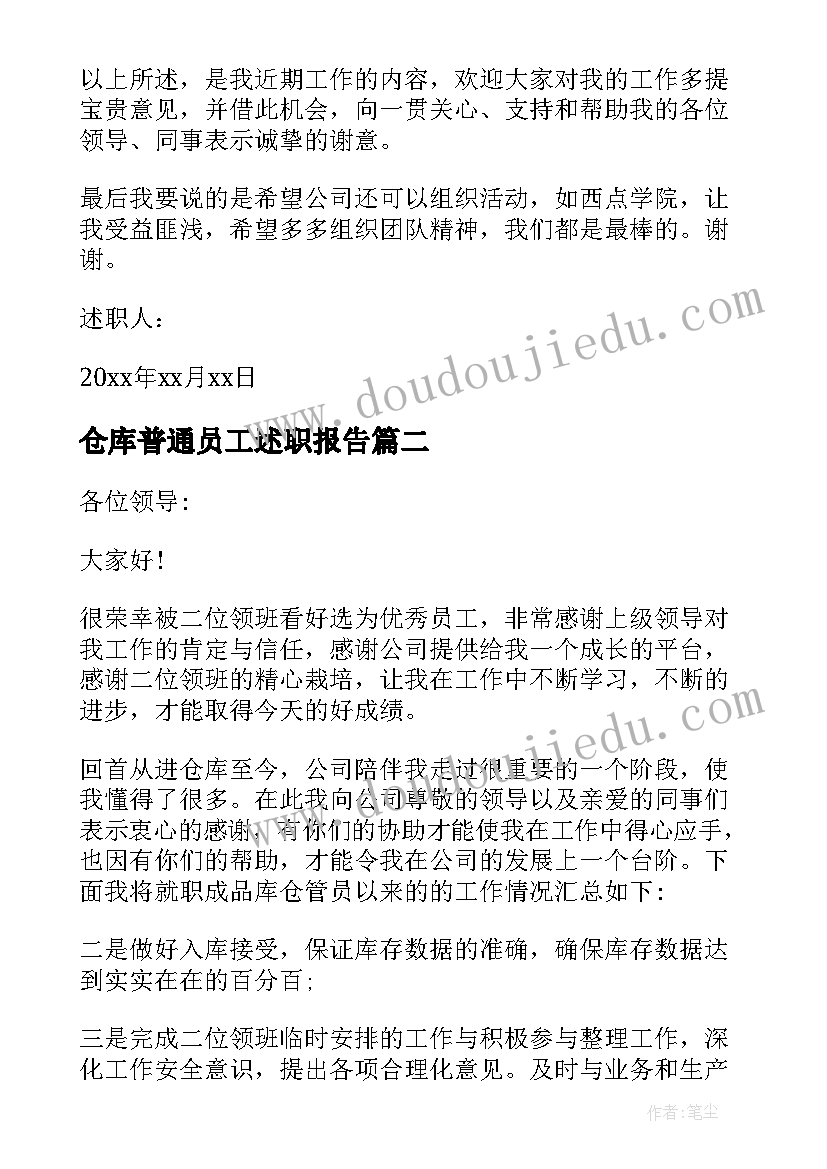 仓库普通员工述职报告(大全9篇)