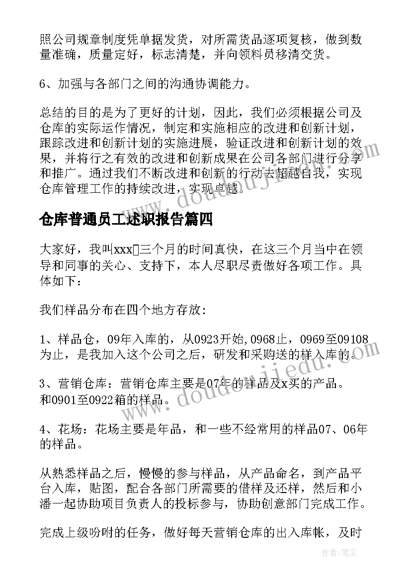 仓库普通员工述职报告(大全9篇)