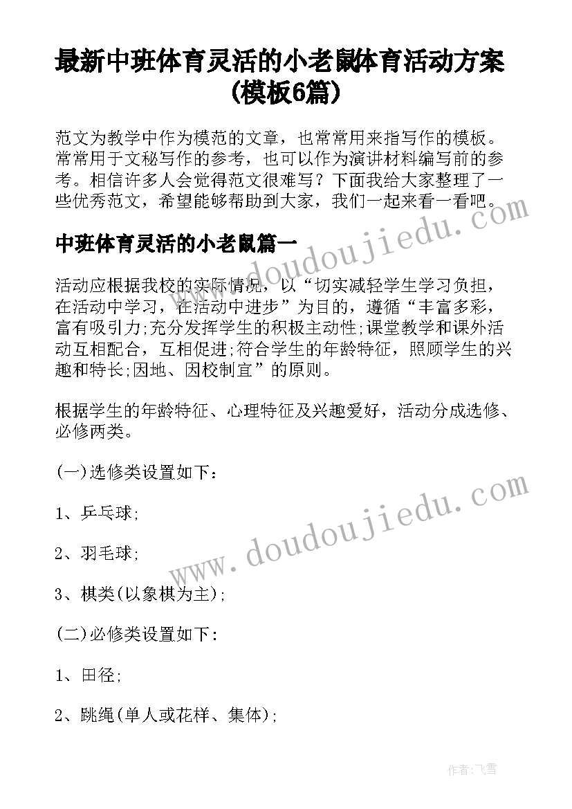 最新中班体育灵活的小老鼠 体育活动方案(模板6篇)