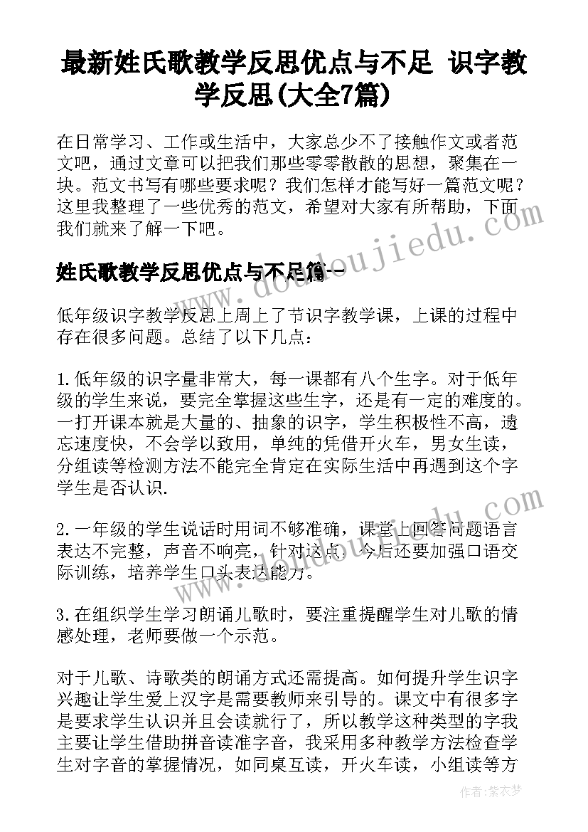 最新姓氏歌教学反思优点与不足 识字教学反思(大全7篇)