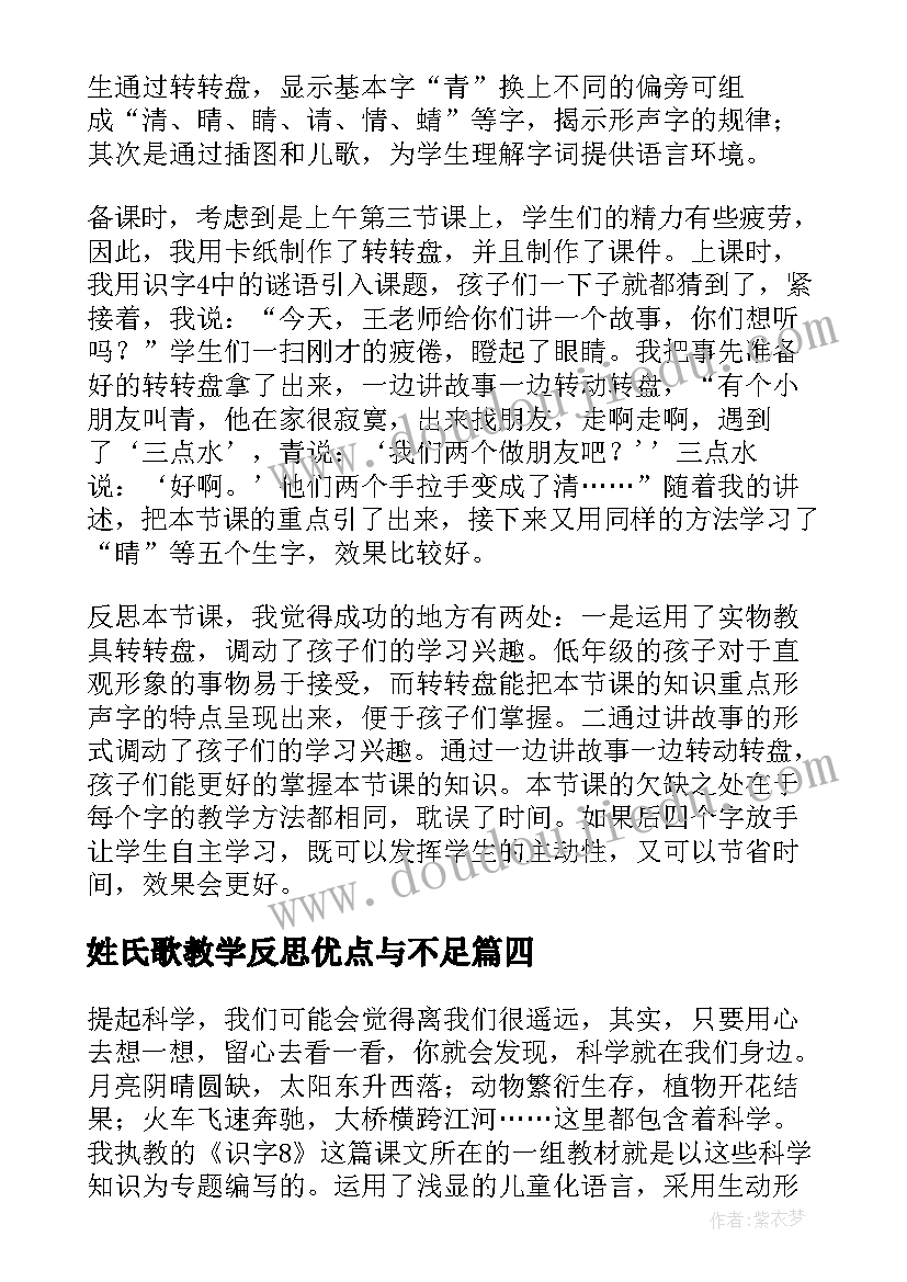 最新姓氏歌教学反思优点与不足 识字教学反思(大全7篇)