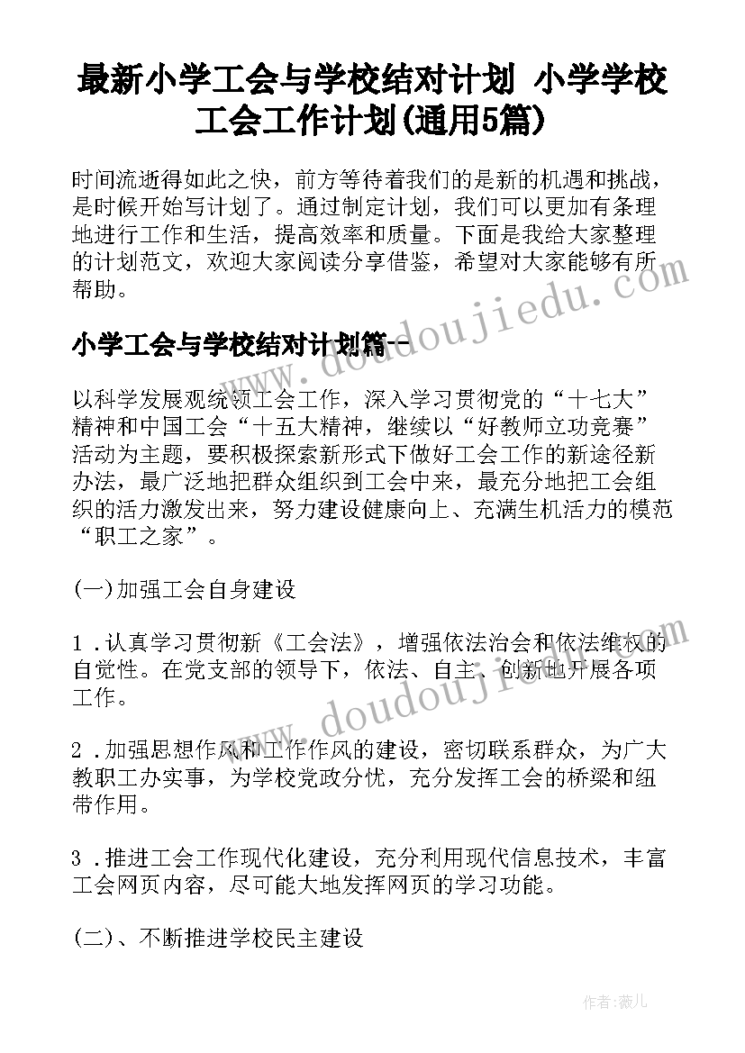 最新小学工会与学校结对计划 小学学校工会工作计划(通用5篇)