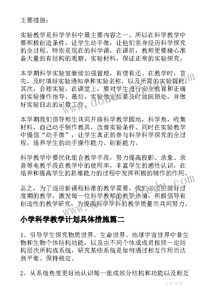 最新小学科学教学计划具体措施(实用8篇)