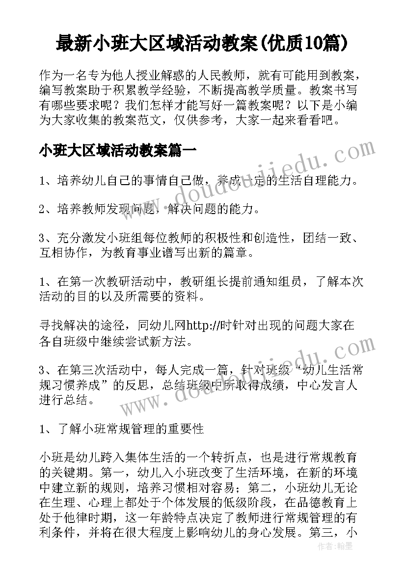 最新小班大区域活动教案(优质10篇)