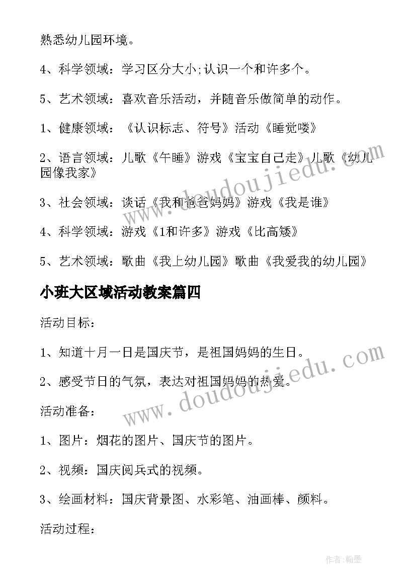 最新小班大区域活动教案(优质10篇)