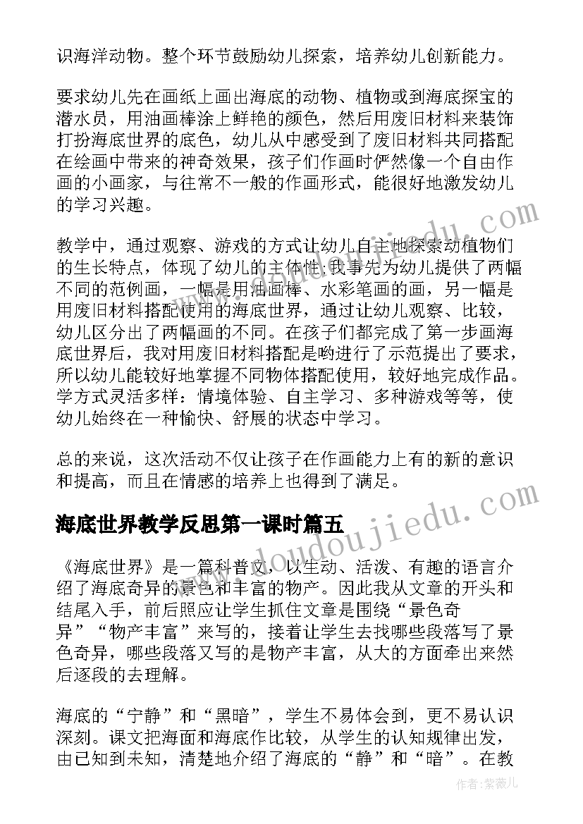 海底世界教学反思第一课时(实用5篇)