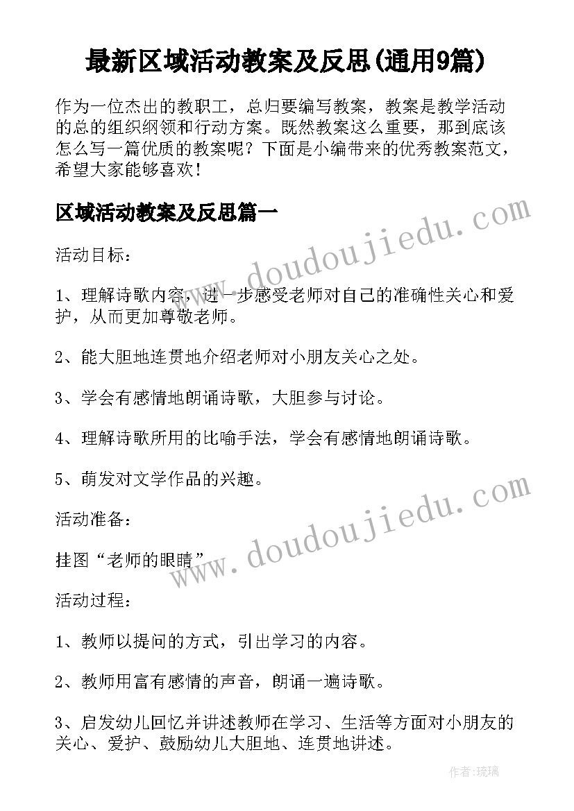 最新区域活动教案及反思(通用9篇)