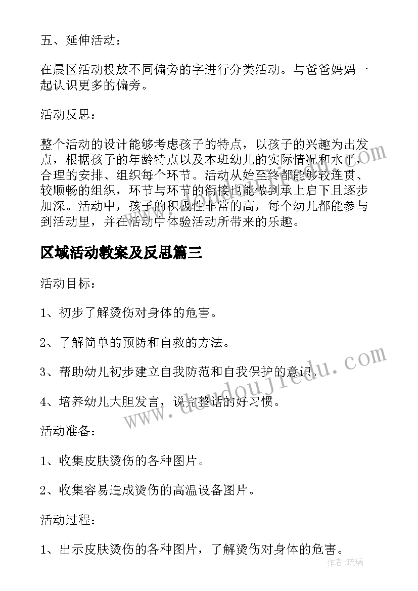 最新区域活动教案及反思(通用9篇)