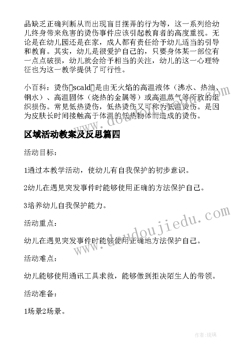 最新区域活动教案及反思(通用9篇)