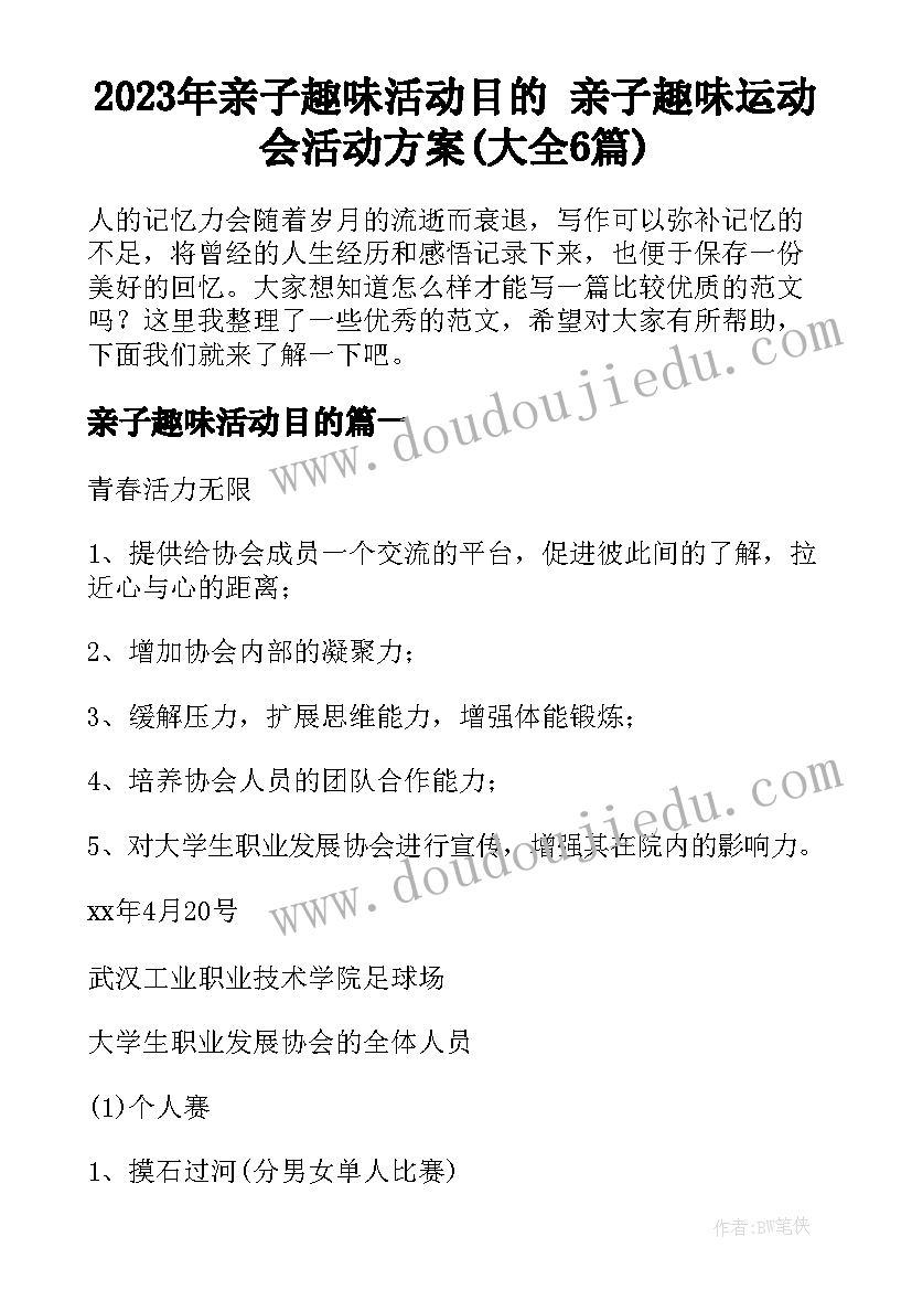 2023年亲子趣味活动目的 亲子趣味运动会活动方案(大全6篇)