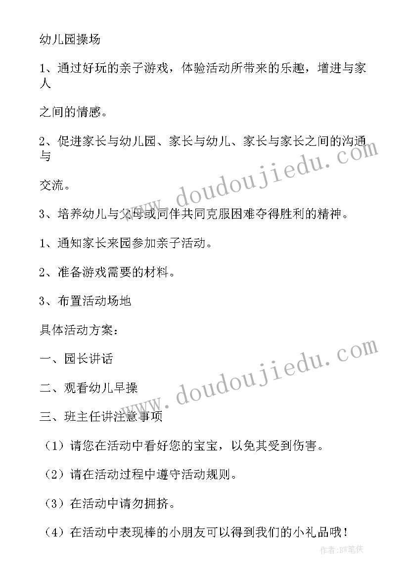 2023年亲子趣味活动目的 亲子趣味运动会活动方案(大全6篇)