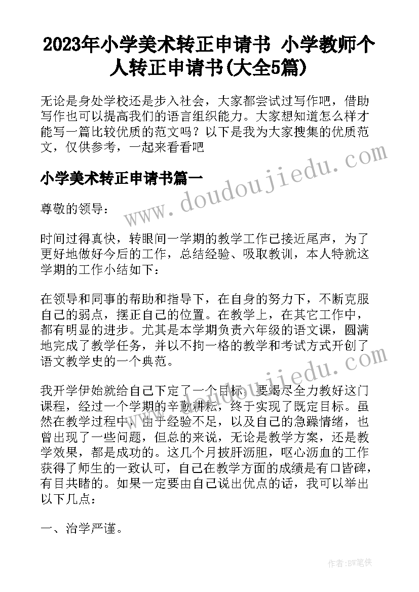 2023年小学美术转正申请书 小学教师个人转正申请书(大全5篇)