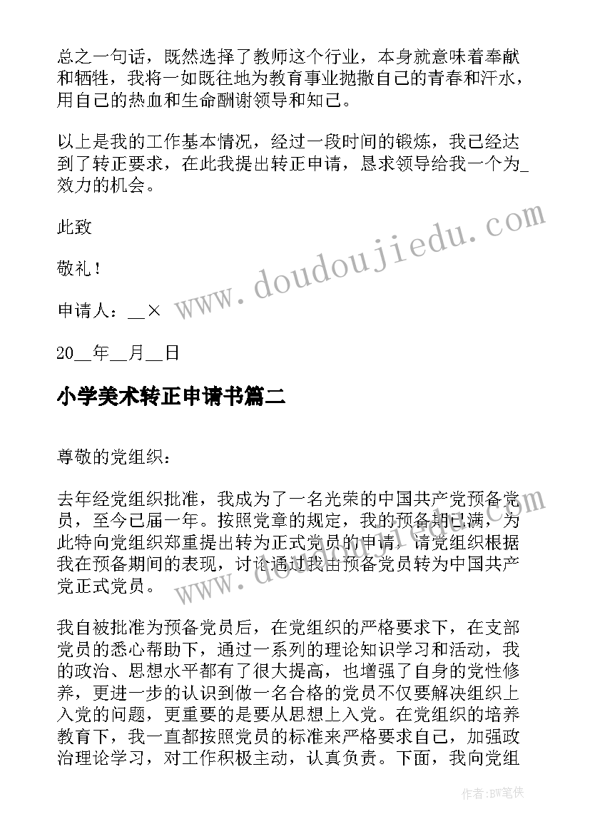 2023年小学美术转正申请书 小学教师个人转正申请书(大全5篇)