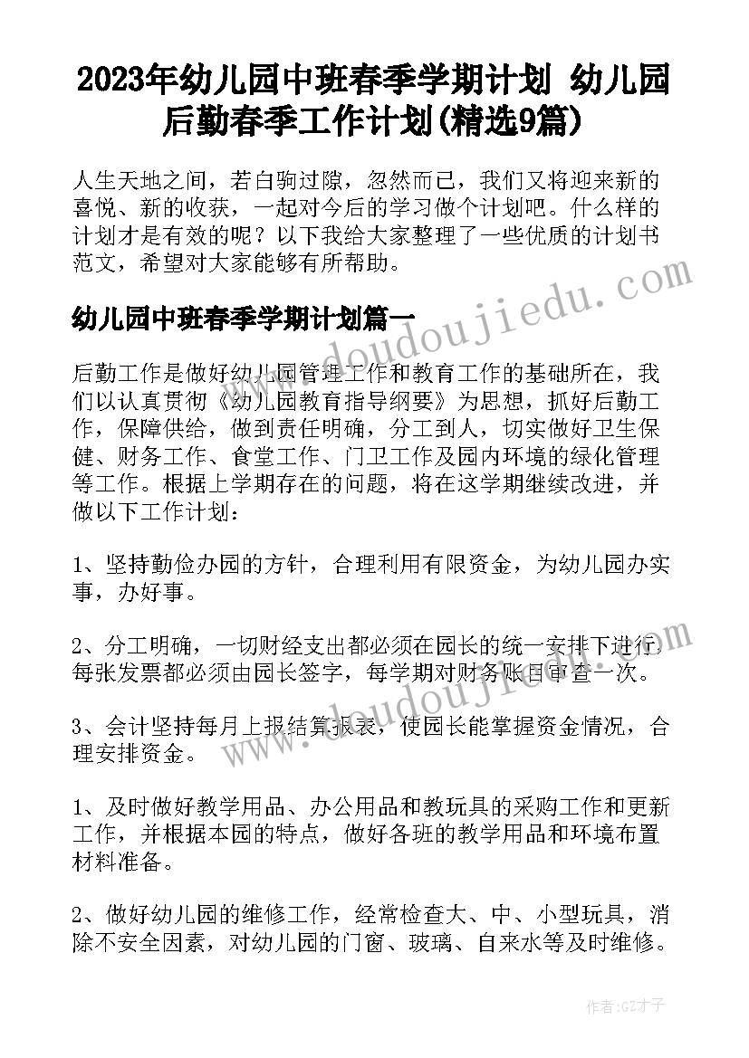 2023年幼儿园中班春季学期计划 幼儿园后勤春季工作计划(精选9篇)