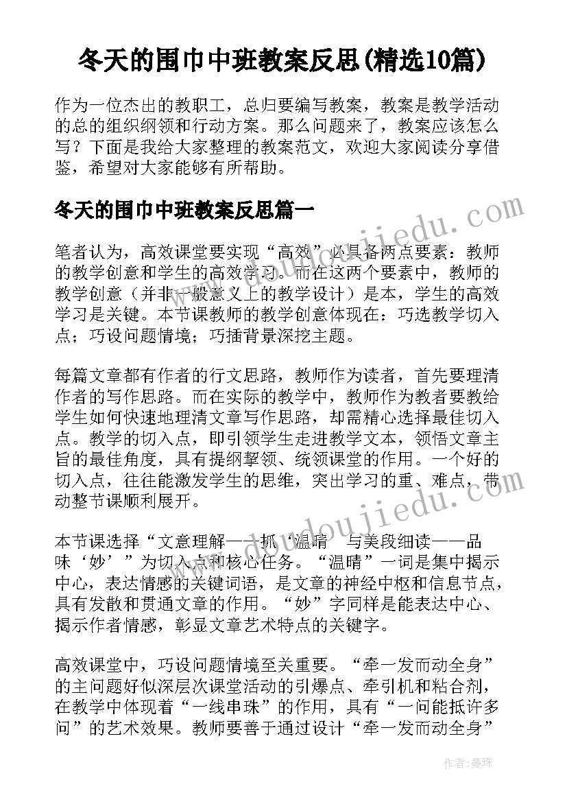 冬天的围巾中班教案反思(精选10篇)