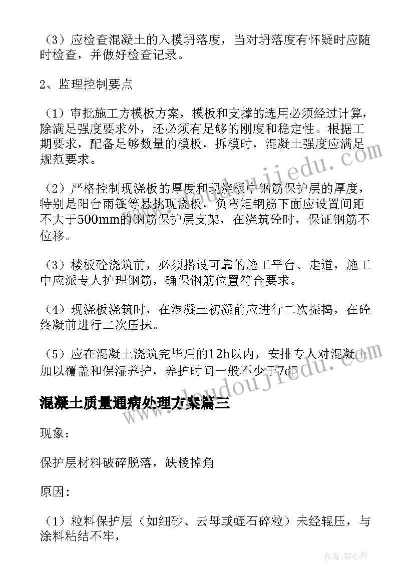 混凝土质量通病处理方案(优质5篇)